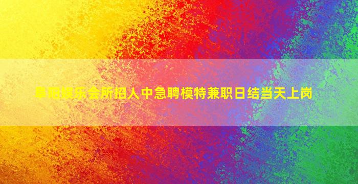 成都夜总会招聘